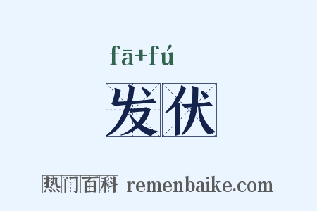 发伏是什么意思的图片